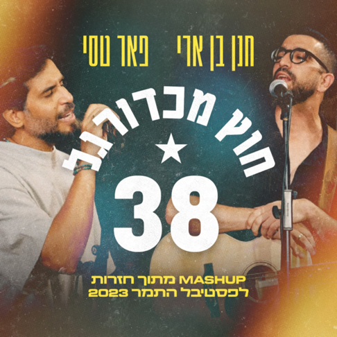 Hanan Ben Ari, Peer Tasi - 38 &#1493;&#1495;&#1493;&#1509; &#1502;&#1499;&#1491;&#1493;&#1512;&#1490;&#1500;