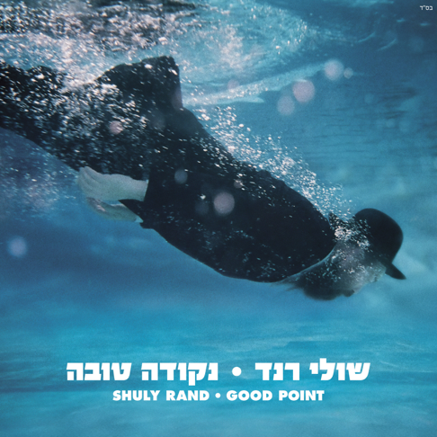 Shuli Rand - Nekuda Tova