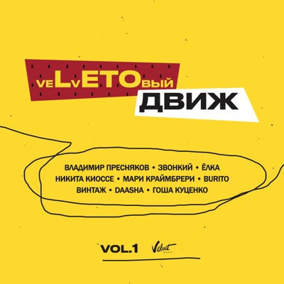  - veLvETОвый движ (Vol. 1)