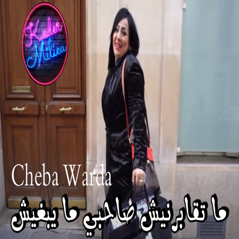 Cheba Warda - Matgabernich Sahbi Mayebghich