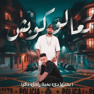  - تعالو كوبش (feat. Hady El Soghayar) [بحبها دي بمية راجل دكر]