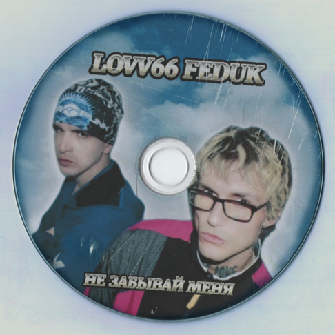 LOVV66, FEDUK - &#1053;&#1077; &#1079;&#1072;&#1073;&#1099;&#1074;&#1072;&#1081; &#1084;&#1077;&#1085;&#1103;