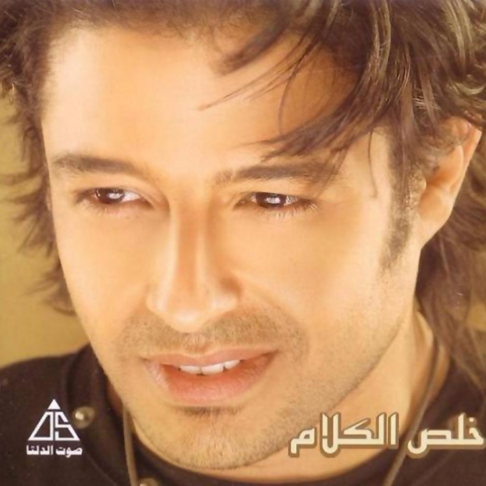 Mohamed Hamaki - &#1582;&#1604;&#1589; &#1575;&#1604;&#1603;&#1604;&#1575;&#1605;