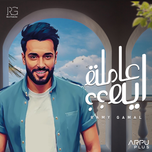 Ramy Gamal - &#1593;&#1575;&#1605;&#1604;&#1577; &#1575;&#1610;&#1607; &#1567;&#1567;