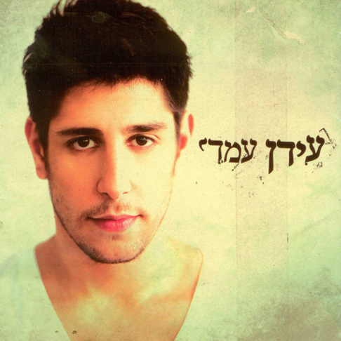 Idan Amedi - &#1506;&#1497;&#1491;&#1503; &#1506;&#1502;&#1491;&#1497;