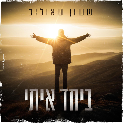 &#1513;&#1513;&#1493;&#1503; &#1488;&#1497;&#1508;&#1512;&#1501; &#1513;&#1488;&#1493;&#1500;&#1493;&#1489; - &#1489;&#1497;&#1495;&#1491; &#1488;&#1497;&#1514;&#1497;