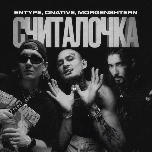 ENTYPE, Onative, MORGENSHTERN - &#1057;&#1063;&#1048;&#1058;&#1040;&#1051;&#1054;&#1063;&#1050;&#1040;