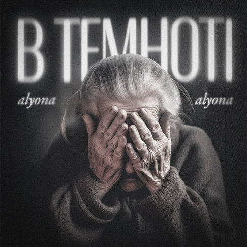 alyona alyona - &#1042; &#1090;&#1077;&#1084;&#1085;&#1086;&#1090;&#1110;