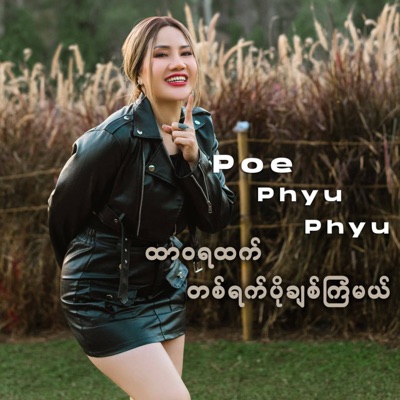 - ထာဝရထက်တစ်ရက်ပိုချစ်ကြမယ်