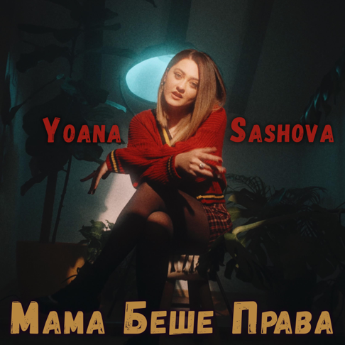 Yoana Sashova - &#1052;&#1072;&#1084;&#1072; &#1041;&#1077;&#1096;&#1077; &#1055;&#1088;&#1072;&#1074;&#1072;