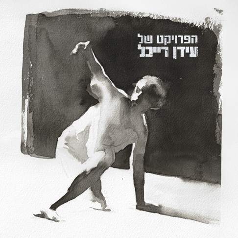 The Idan Raichel Project - &#1502;&#1490;&#1491;&#1500; &#1513;&#1500; &#1488;&#1493;&#1512;