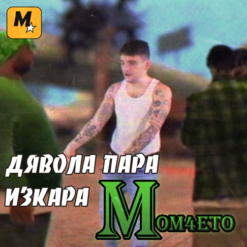 Mom4eto - &#1044;&#1103;&#1074;&#1086;&#1083;&#1072; &#1087;&#1072;&#1088;&#1072; &#1080;&#1079;&#1082;&#1072;&#1088;&#1072;