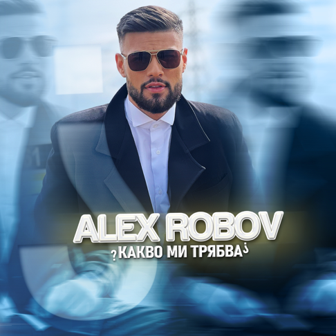 Alex Robov - &#1050;&#1072;&#1082;&#1074;&#1086; &#1084;&#1080; &#1090;&#1088;&#1103;&#1073;&#1074;&#1072;