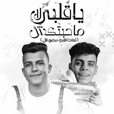 Kimo El Deeb & عصام صاصا - Yaqlby La Mahbtkesh(Lemaza Qlby Nabdo Qal) [feat. &#1593;&#1589;&#1575;&#1605; &#1589;&#1575;&#1589;&#1575;]