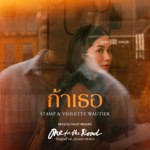 Stamp - &#3606;&#3657;&#3634;&#3648;&#3608;&#3629; (feat. Violette Wautier)