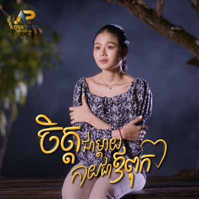  - ចិត្តជាម្ដាយកាយជាឪពុក