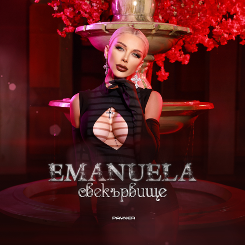 Emanuela - &#1057;&#1074;&#1077;&#1082;&#1098;&#1088;&#1074;&#1080;&#1097;&#1077;