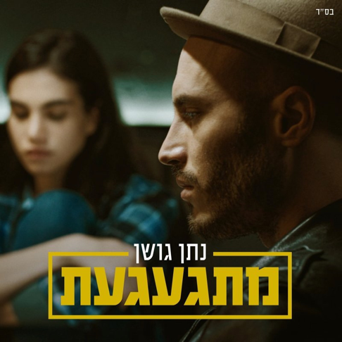 Nathan Goshen - &#1502;&#1514;&#1490;&#1506;&#1490;&#1506;&#1514;