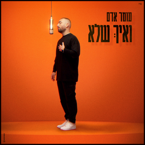 Omer Adam - &#1493;&#1488;&#1497;&#1498; &#1513;&#1500;&#1488;