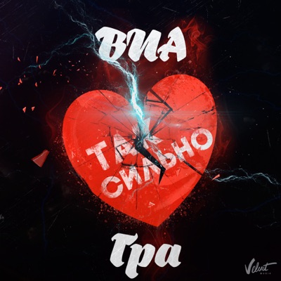  - Так сильно