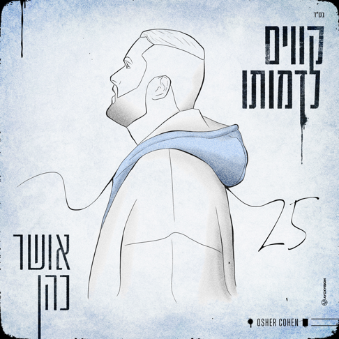 Osher Cohen - &#1511;&#1493;&#1493;&#1497;&#1501; &#1500;&#1491;&#1502;&#1493;&#1514;&#1493;