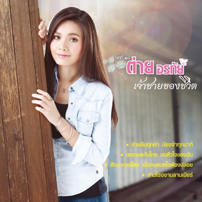  - ชุดที่ 10 เจ้าชายของชีวิต