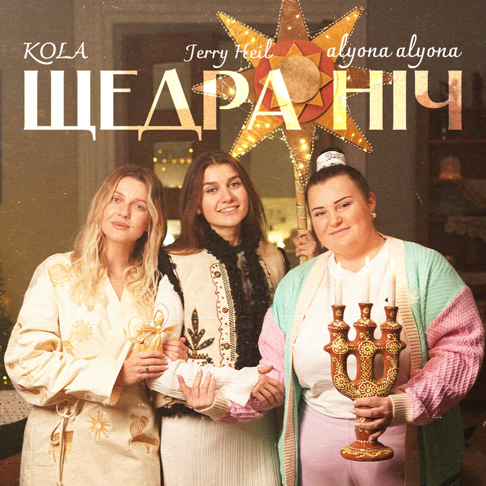 alyona alyona, KOLA, Jerry Heil - &#1065;&#1077;&#1076;&#1088;&#1072; &#1085;&#1110;&#1095;