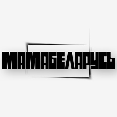  - #Мамабеларусь