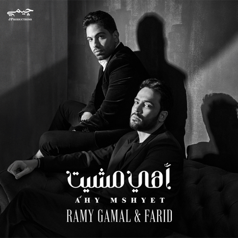 Farid - &#1575;&#1607;&#1610; &#1605;&#1588;&#1610;&#1578; (feat. Ramy Gamal)