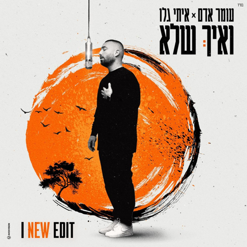 Omer Adam, Itay Galo - &#1493;&#1488;&#1497;&#1498; &#1513;&#1500;&#1488; (New Edit)