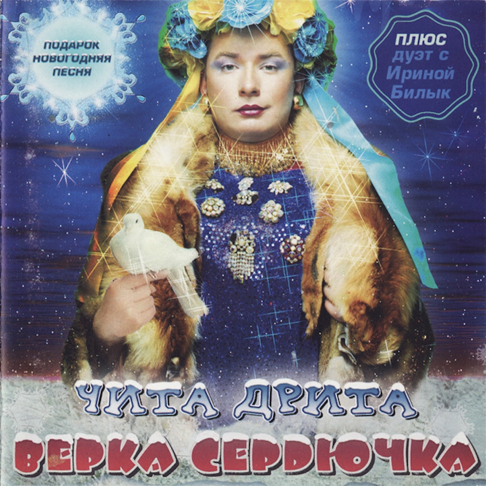 VERKA SERDUCHKA - Chita Drita