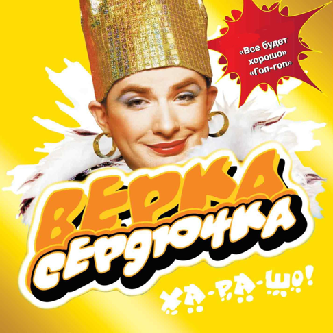 VERKA SERDUCHKA - &#1061;&#1072;-&#1088;&#1072;-&#1096;&#1086;!