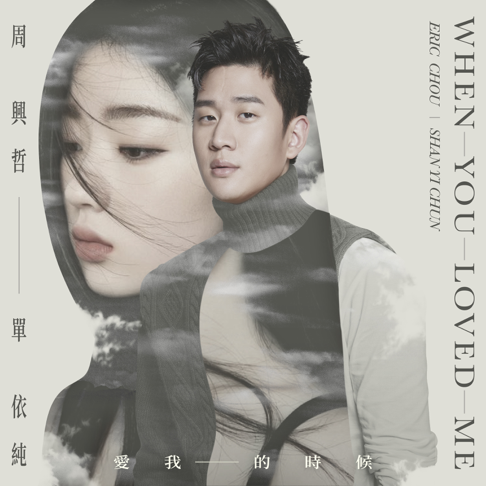 Eric Chou, Shan Yichun - When You Loved Me