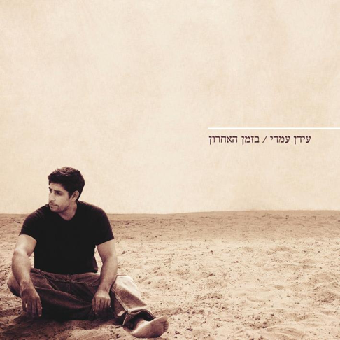 Idan Amedi - &#1489;&#1494;&#1502;&#1503; &#1492;&#1488;&#1495;&#1512;&#1493;&#1503;