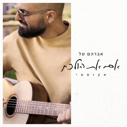 Avraham Tal - &#1488;&#1501; &#1488;&#1514; &#1492;&#1493;&#1500;&#1499;&#1514; (&#1488;&#1511;&#1493;&#1505;&#1496;&#1497;)