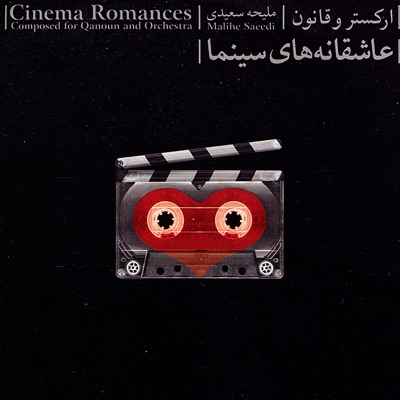Maliheh Saeedi, Faraz Taali - Cinema Old Song Romances (Composed for Qanoun & Orchestra)