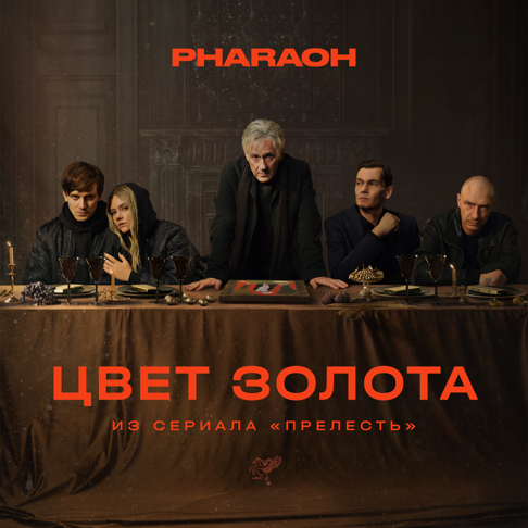 PHARAOH - &#1062;&#1074;&#1077;&#1090; &#1047;&#1086;&#1083;&#1086;&#1090;&#1072; (&#1080;&#1079; &#1089;&#1077;&#1088;&#1080;&#1072;&#1083;&#1072; &#171;&#1055;&#1088;&#1077;&#1083;&#1077;&#1089;&#1090;&#1100;&#187;)