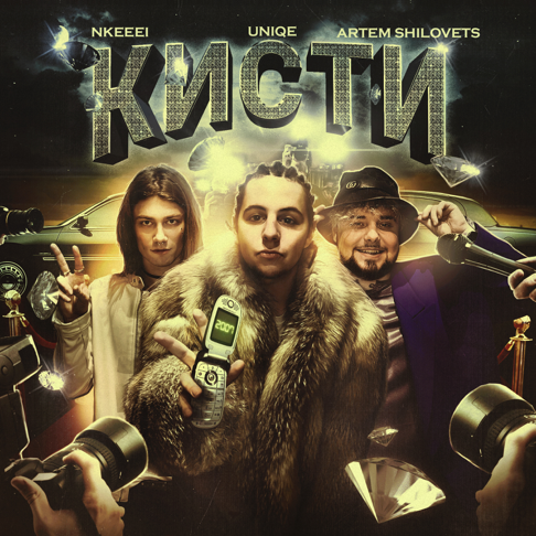 uniqe, nkeeei, ARTEM SHILOVETS - &#1050;&#1080;&#1089;&#1090;&#1080;