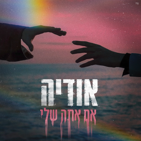 Odeya - &#1488;&#1501; &#1488;&#1514;&#1492; &#1513;&#1500;&#1497;