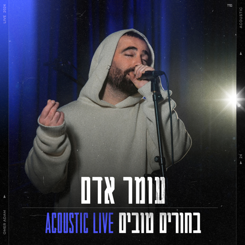 Omer Adam - &#1489;&#1495;&#1493;&#1512;&#1497;&#1501; &#1496;&#1493;&#1489;&#1497;&#1501; (Acoustic Live)