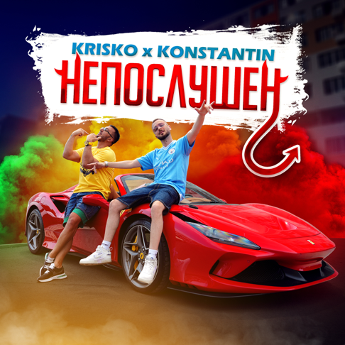 Krisko, Konstantin - &#1053;&#1077;&#1087;&#1086;&#1089;&#1083;&#1091;&#1096;&#1077;&#1085;