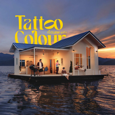 Tattoo Colour - &#3648;&#3619;&#3639;&#3629;&#3609;&#3649;&#3614; &#3594;&#3640;&#3604;&#3607;&#3637;&#3656; 6