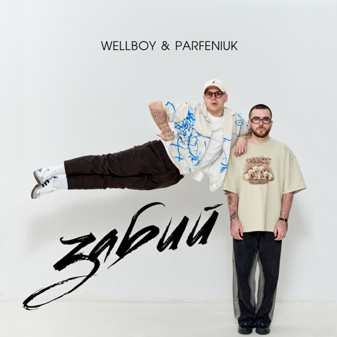 Wellboy, Parfeniuk - &#1047;&#1072;&#1073;&#1080;&#1081;