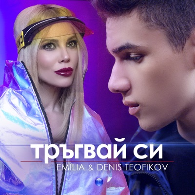 - Тръгвай си