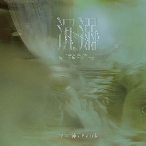 &#37138;&#27803;&#27803;, Pank - &#27785;&#28346;(&#20320;&#35753;&#25105;&#30340;&#24515;&#19981;&#20877;&#32467;&#20912;)