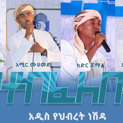  - የተከፈለበት አዲስ ነሽዳ  ጉዞ መድረክ 3  Yetekefelebet New Amharic Neshida