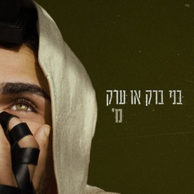  - בני ברק או ערק