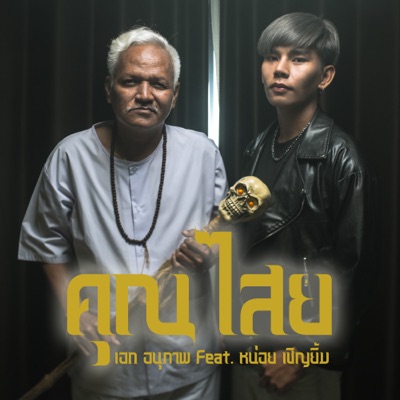  - คุณไสย (feat. หน่อย เชิญยิ้ม)