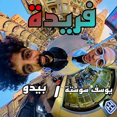  - فريدة