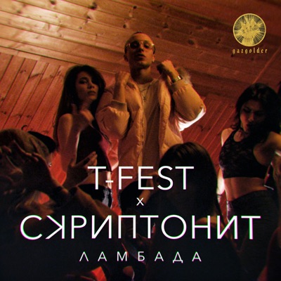 T-Fest, Skryptonite - Ламбада